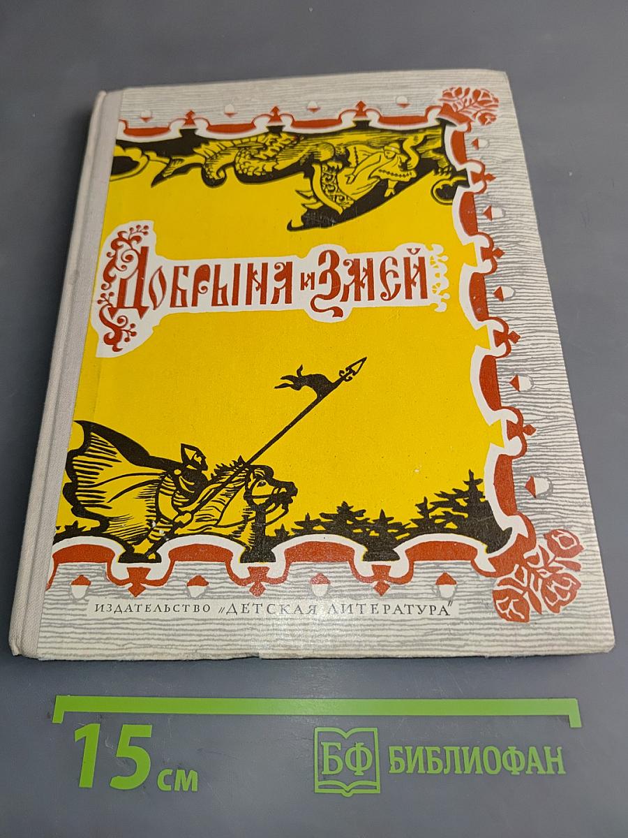 Добрыня и Змей. Десять былин