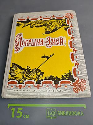 Добрыня и Змей. Десять былин