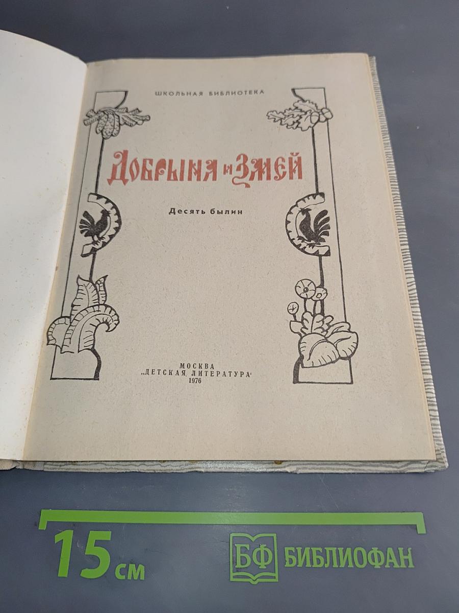 Добрыня и Змей. Десять былин