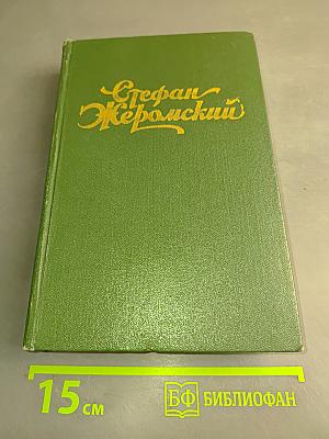 Избранные сочинения. Том третий. Пепел. Роман-хроника конца XVIII – начала XIX столетия. Части первая и вторая
