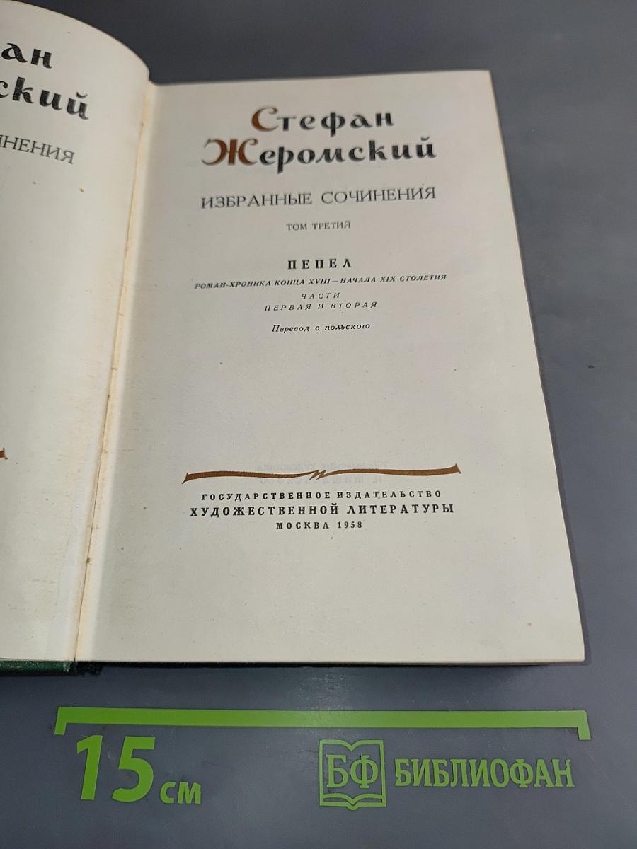 Избранные сочинения. Том третий. Пепел. Роман-хроника конца XVIII – начала XIX столетия. Части первая и вторая