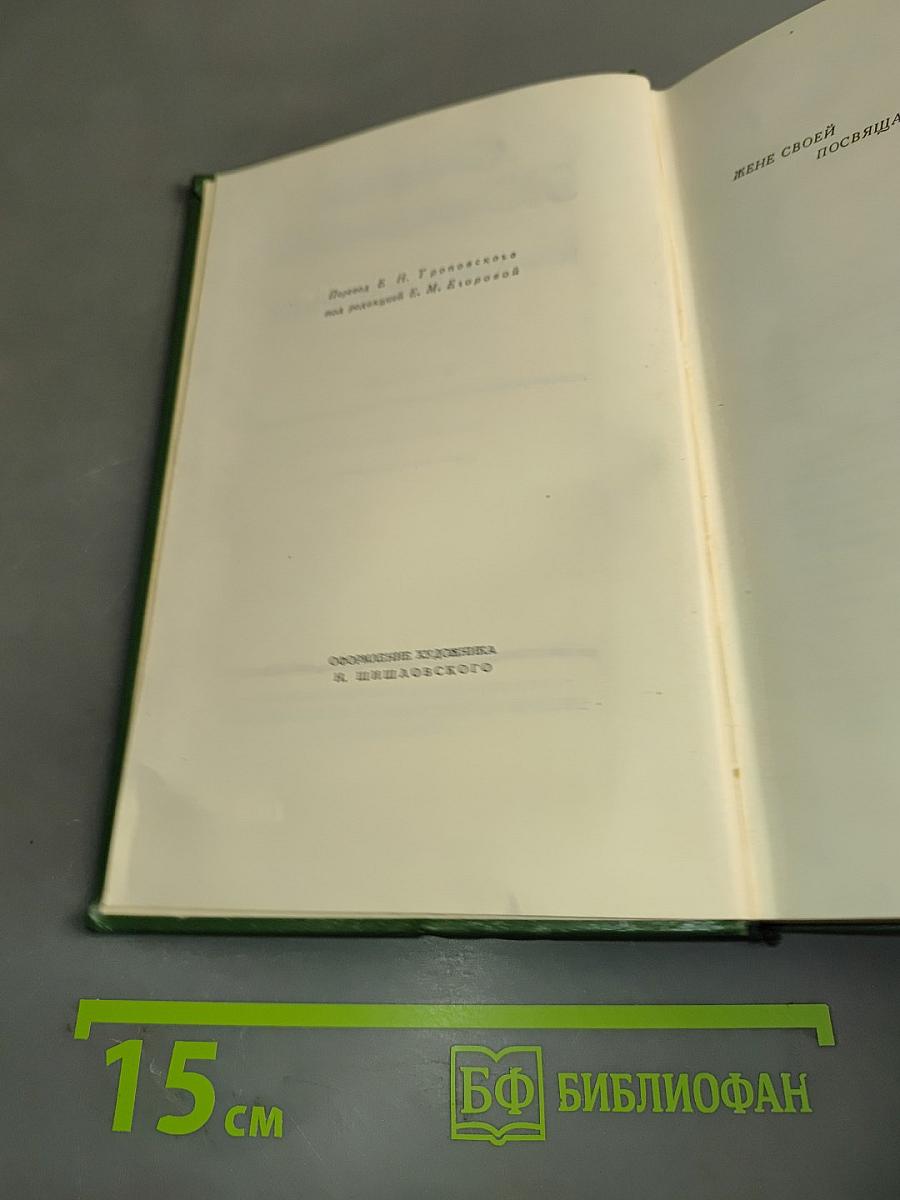 Избранные сочинения. Том третий. Пепел. Роман-хроника конца XVIII – начала XIX столетия. Части первая и вторая