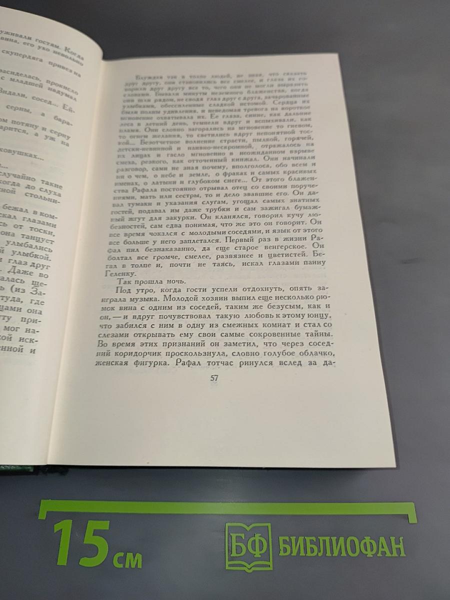 Избранные сочинения. Том третий. Пепел. Роман-хроника конца XVIII – начала XIX столетия. Части первая и вторая