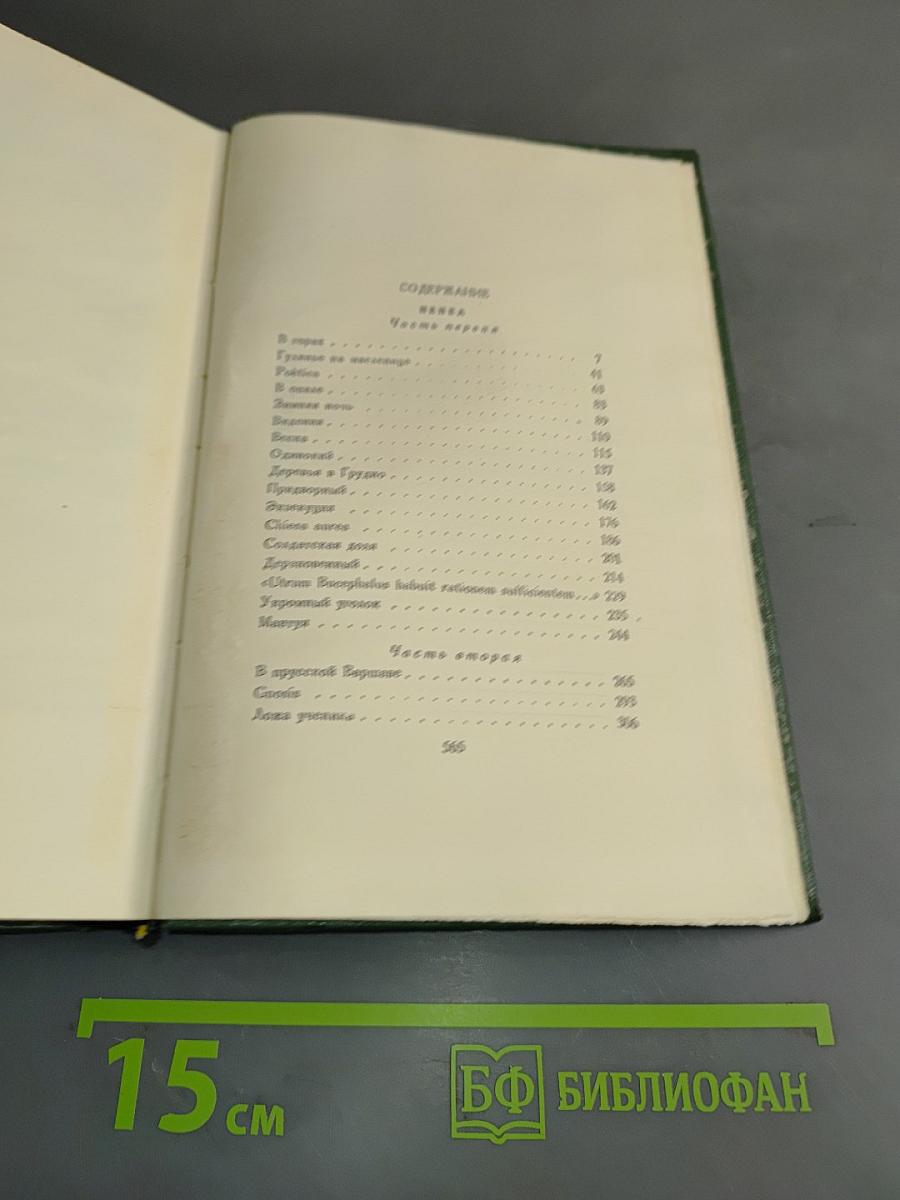 Избранные сочинения. Том третий. Пепел. Роман-хроника конца XVIII – начала XIX столетия. Части первая и вторая