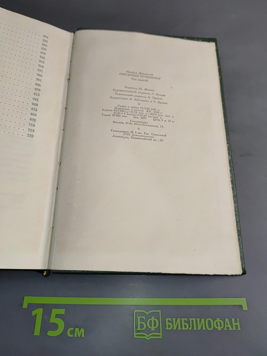 Избранные сочинения. Том третий. Пепел. Роман-хроника конца XVIII – начала XIX столетия. Части первая и вторая