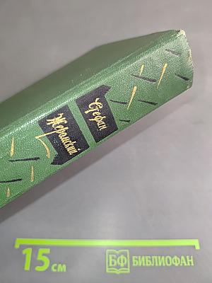 Избранные сочинения. Том третий. Пепел. Роман-хроника конца XVIII – начала XIX столетия. Части первая и вторая