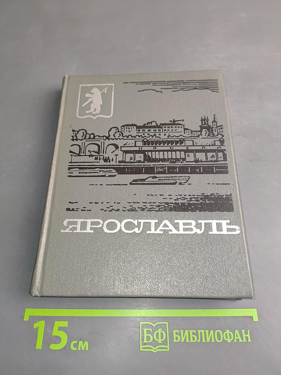 Ярославль. Путеводитель