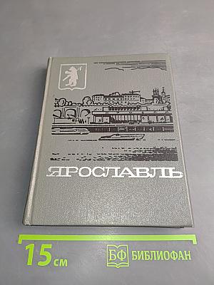 Ярославль. Путеводитель