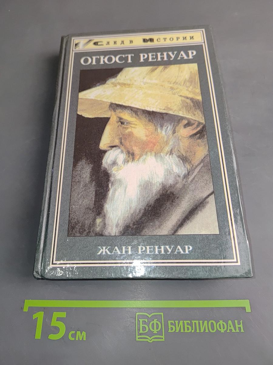 Огюст Ренуар