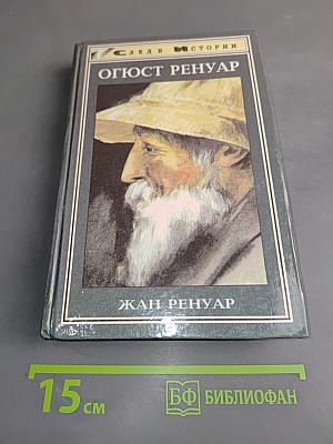 Огюст Ренуар