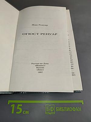 Огюст Ренуар
