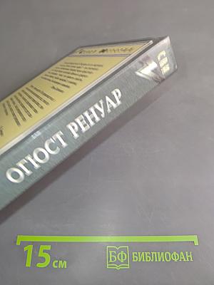 Огюст Ренуар