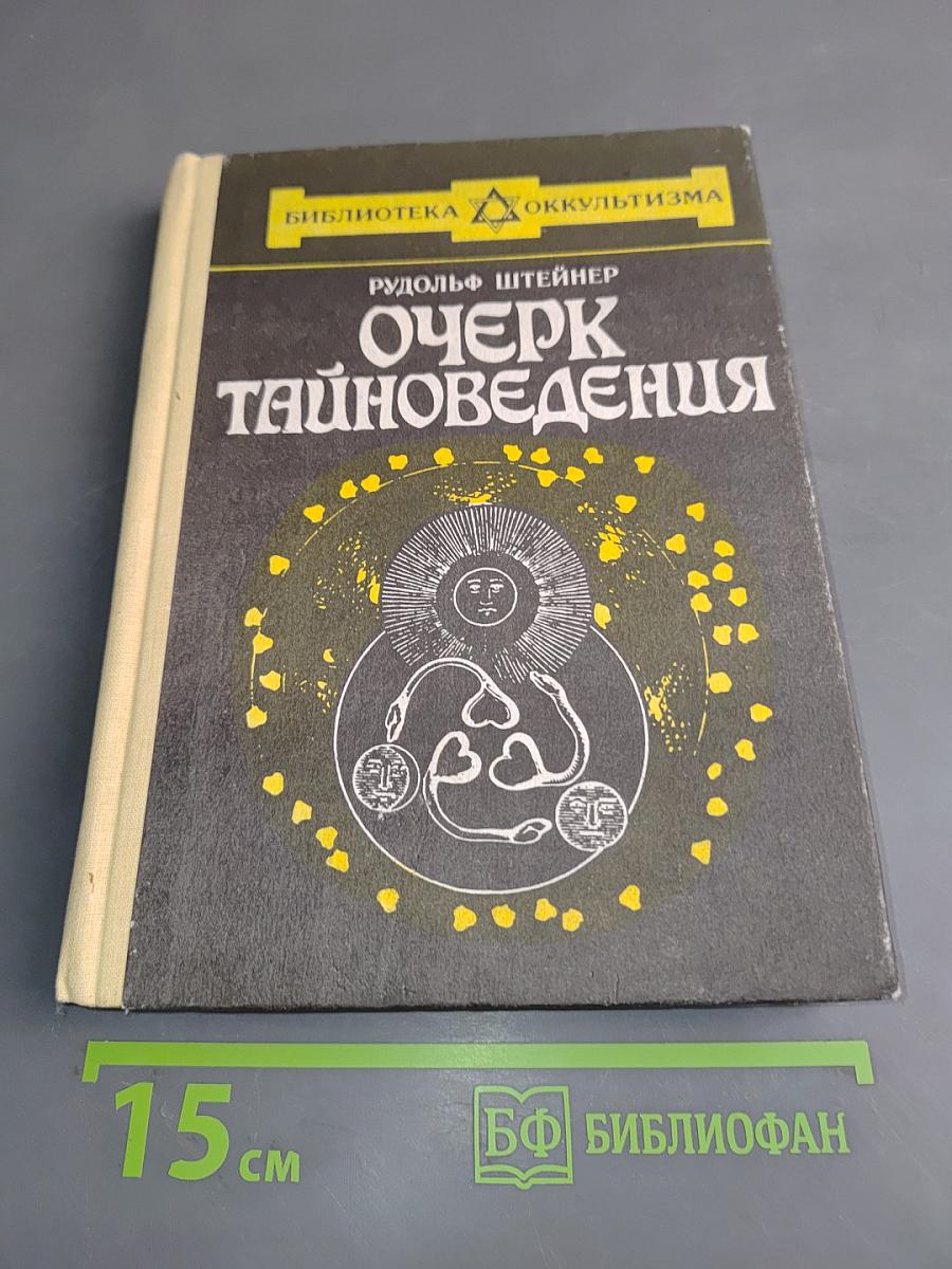Очерк тайноведения