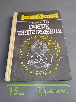 Очерк тайноведения