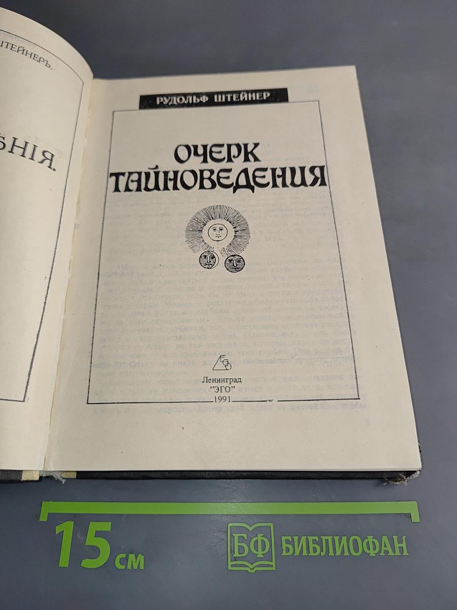 Очерк тайноведения