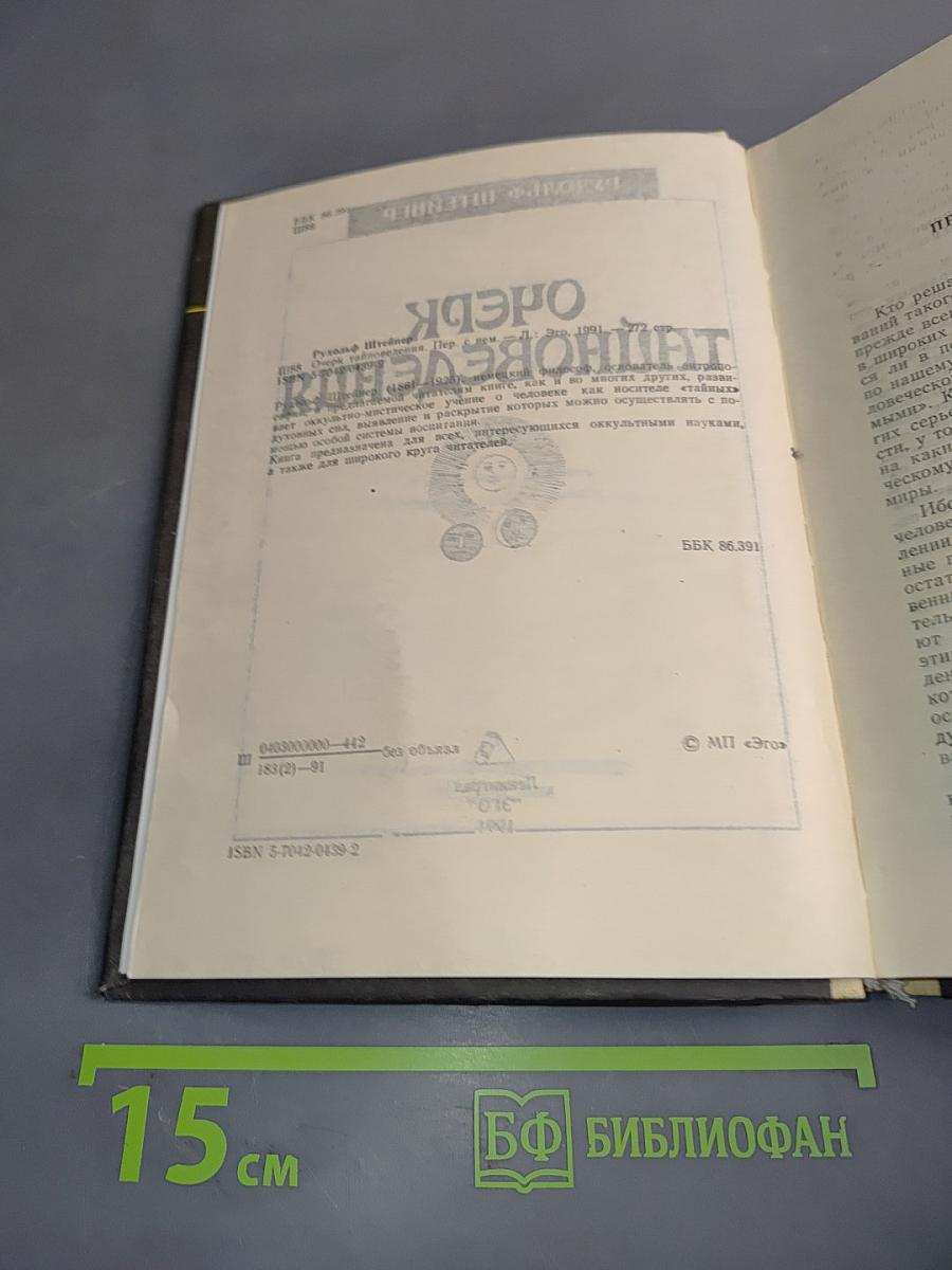 Очерк тайноведения