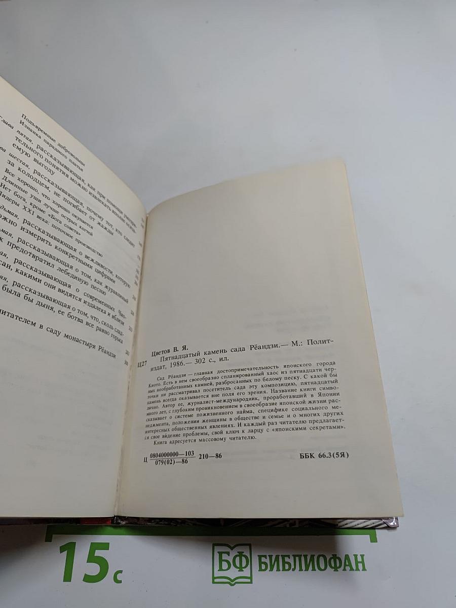 Пятнадцатый камень сада Рёандзи