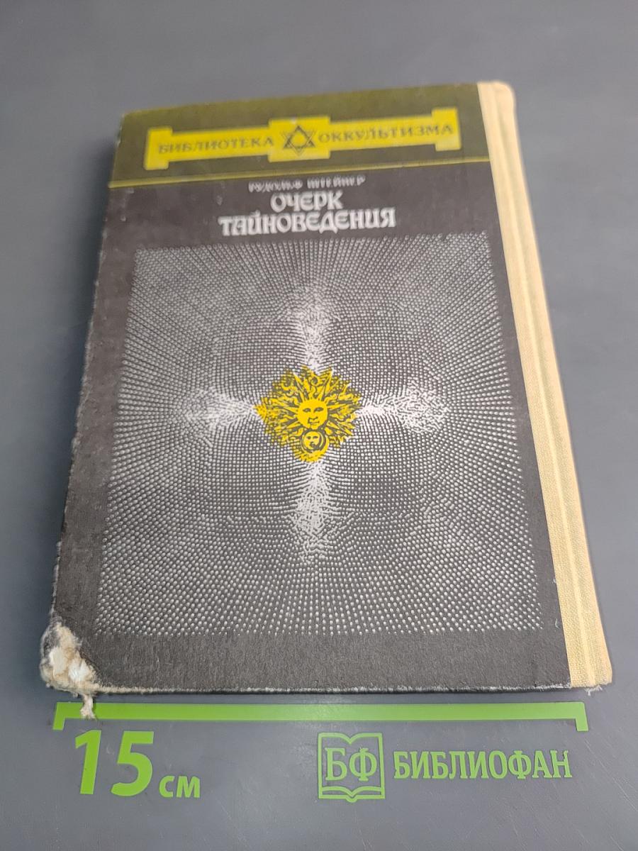 Очерк тайноведения