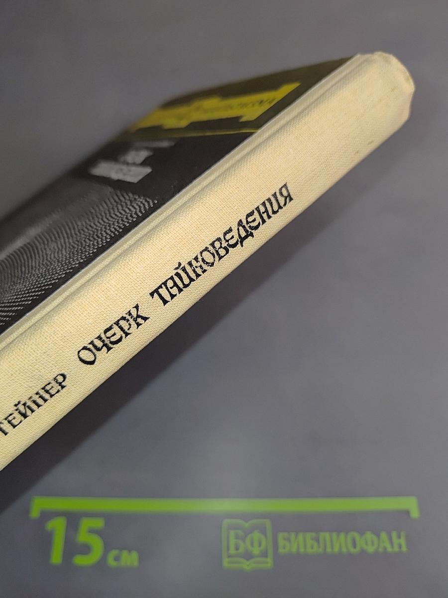 Очерк тайноведения