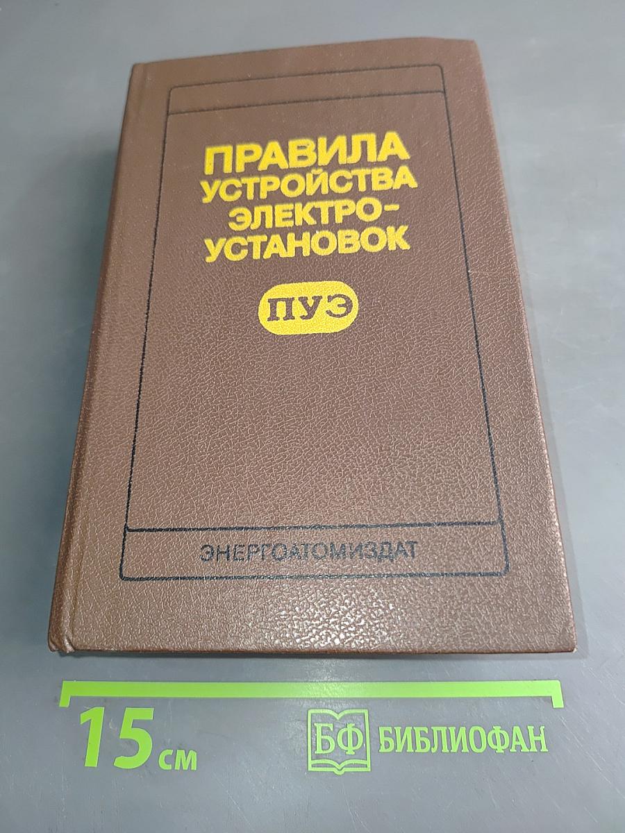 Правила устройства электроустановок (ПУЭ)