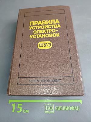 Правила устройства электроустановок (ПУЭ)