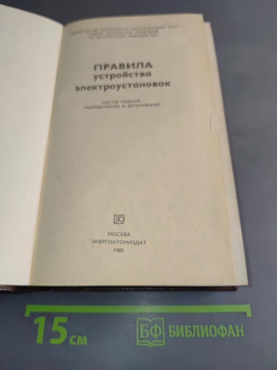 Правила устройства электроустановок (ПУЭ)