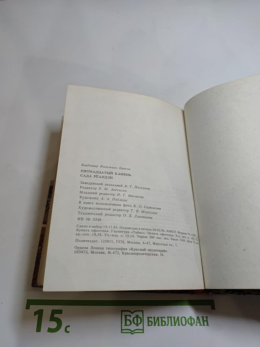 Пятнадцатый камень сада Рёандзи