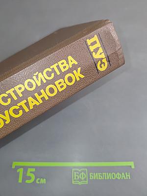 Правила устройства электроустановок (ПУЭ)