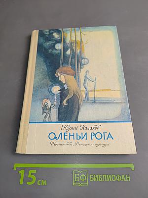 Оленьи рога