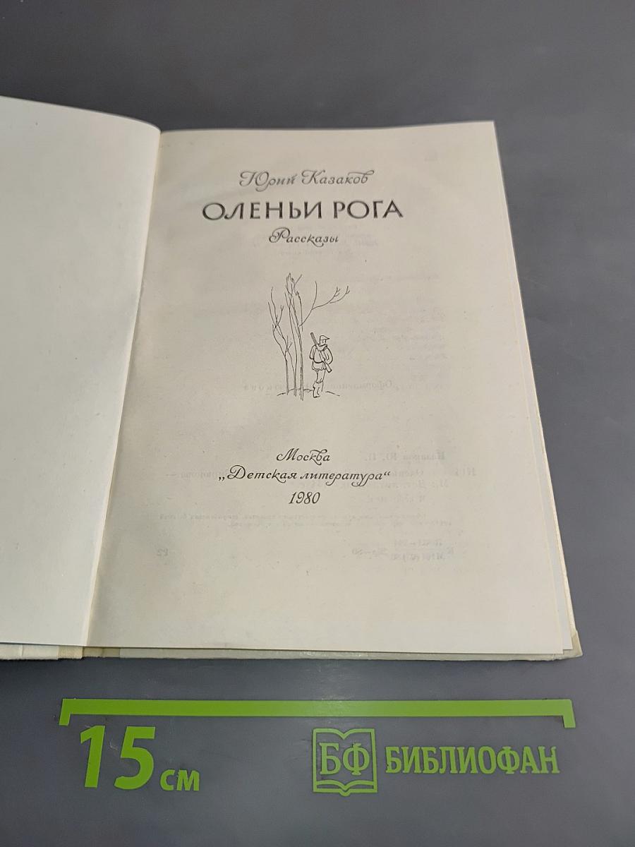 Оленьи рога