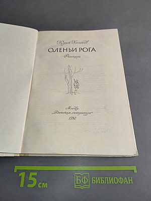 Оленьи рога