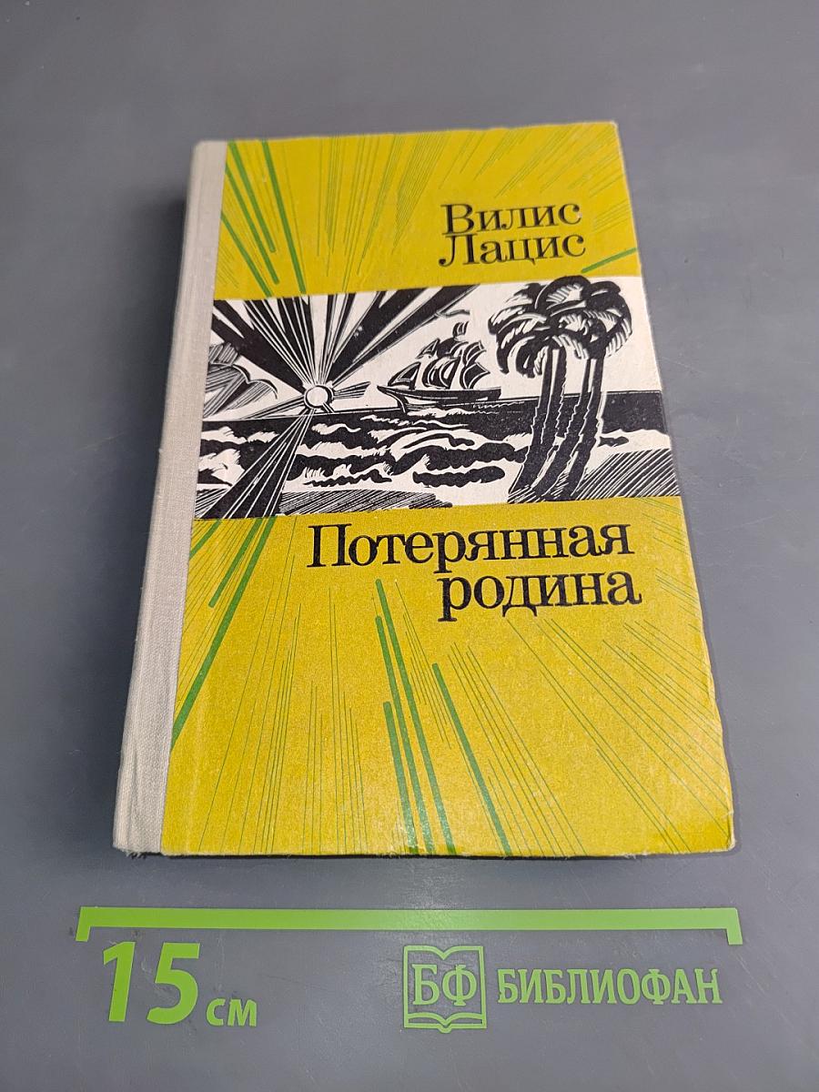 Потерянная родина