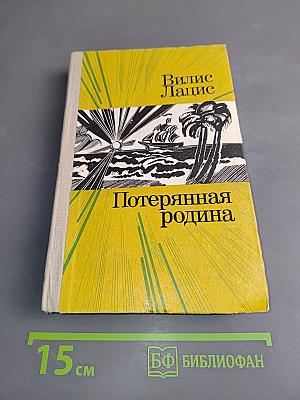 Потерянная родина