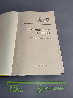 Потерянная родина