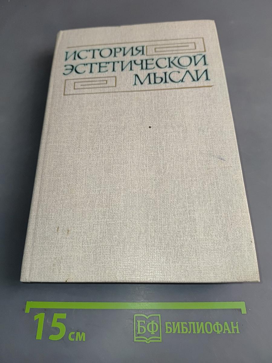 История эстетической мысли. Том третий. Европа и Америка. Конец XVIII – первая половина XIX века