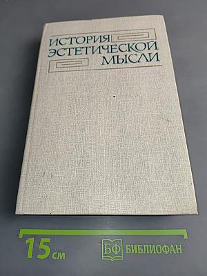 История эстетической мысли. Том третий. Европа и Америка. Конец XVIII – первая половина XIX века