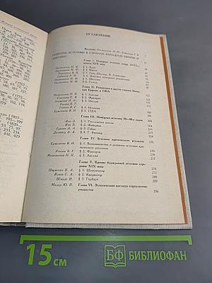 История эстетической мысли. Том третий. Европа и Америка. Конец XVIII – первая половина XIX века
