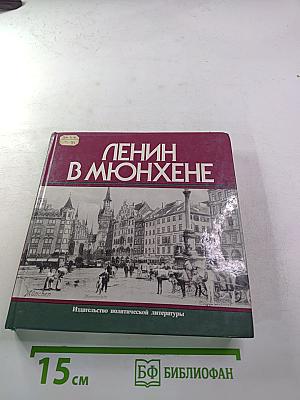 Ленин в Мюнхене