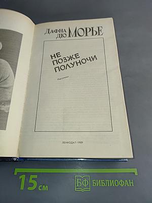 Не позже полуночи
