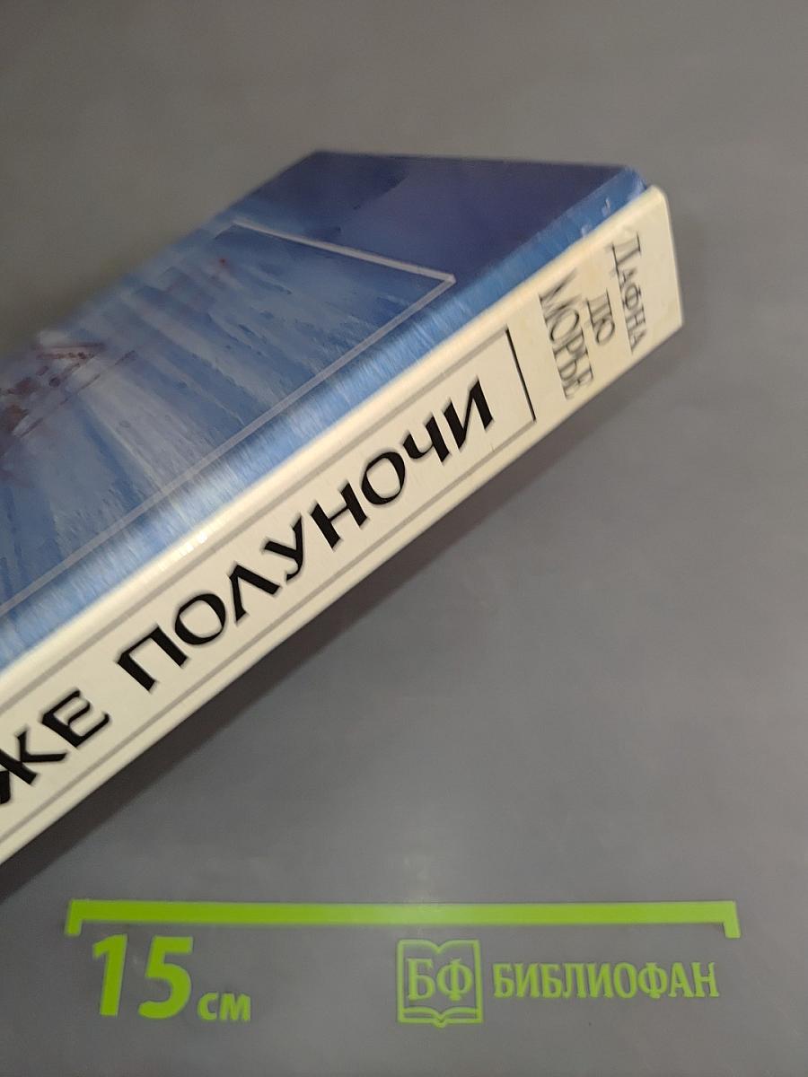 Не позже полуночи