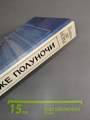 Не позже полуночи
