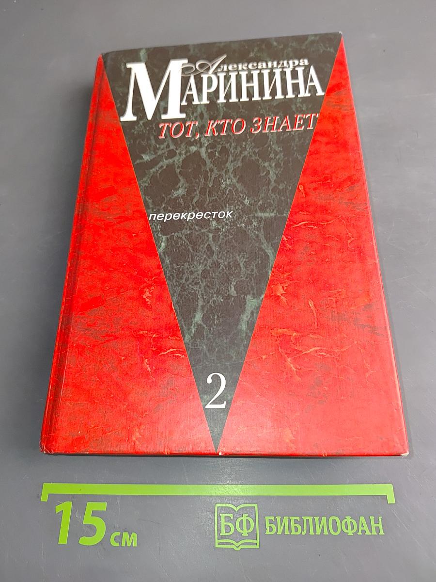 Тот, кто знает. Перекресток. Книга 2