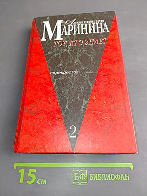 Тот, кто знает. Перекресток. Книга 2