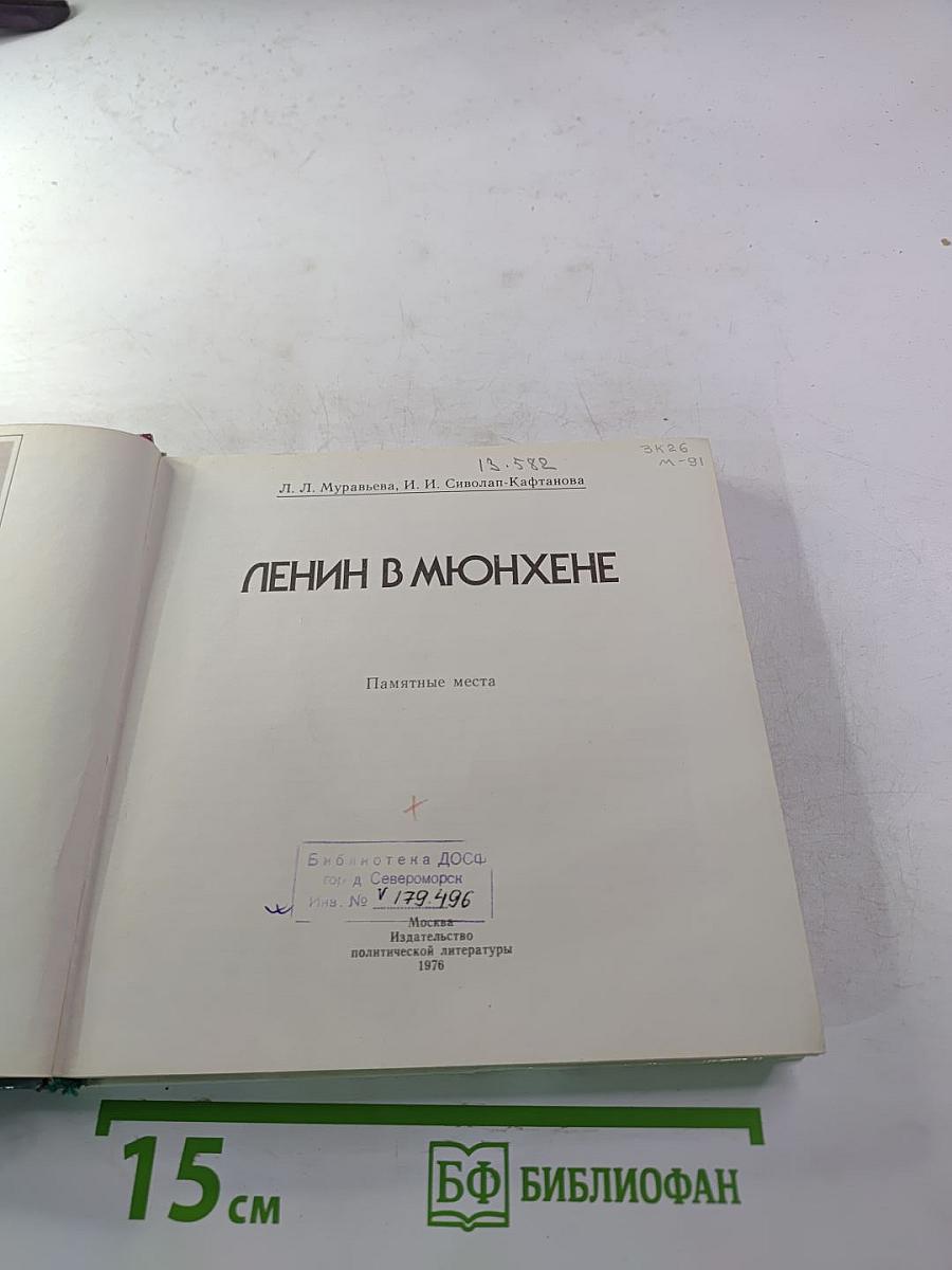 Ленин в Мюнхене