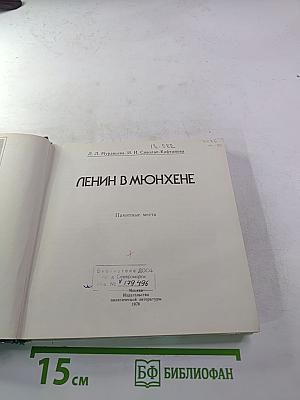 Ленин в Мюнхене