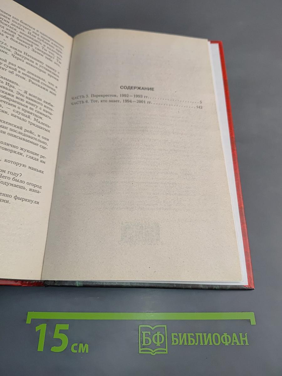 Тот, кто знает. Перекресток. Книга 2