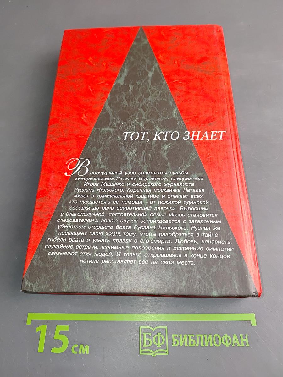 Тот, кто знает. Перекресток. Книга 2