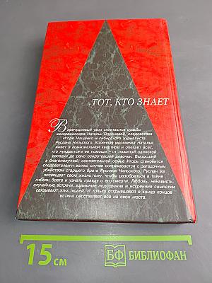 Тот, кто знает. Перекресток. Книга 2