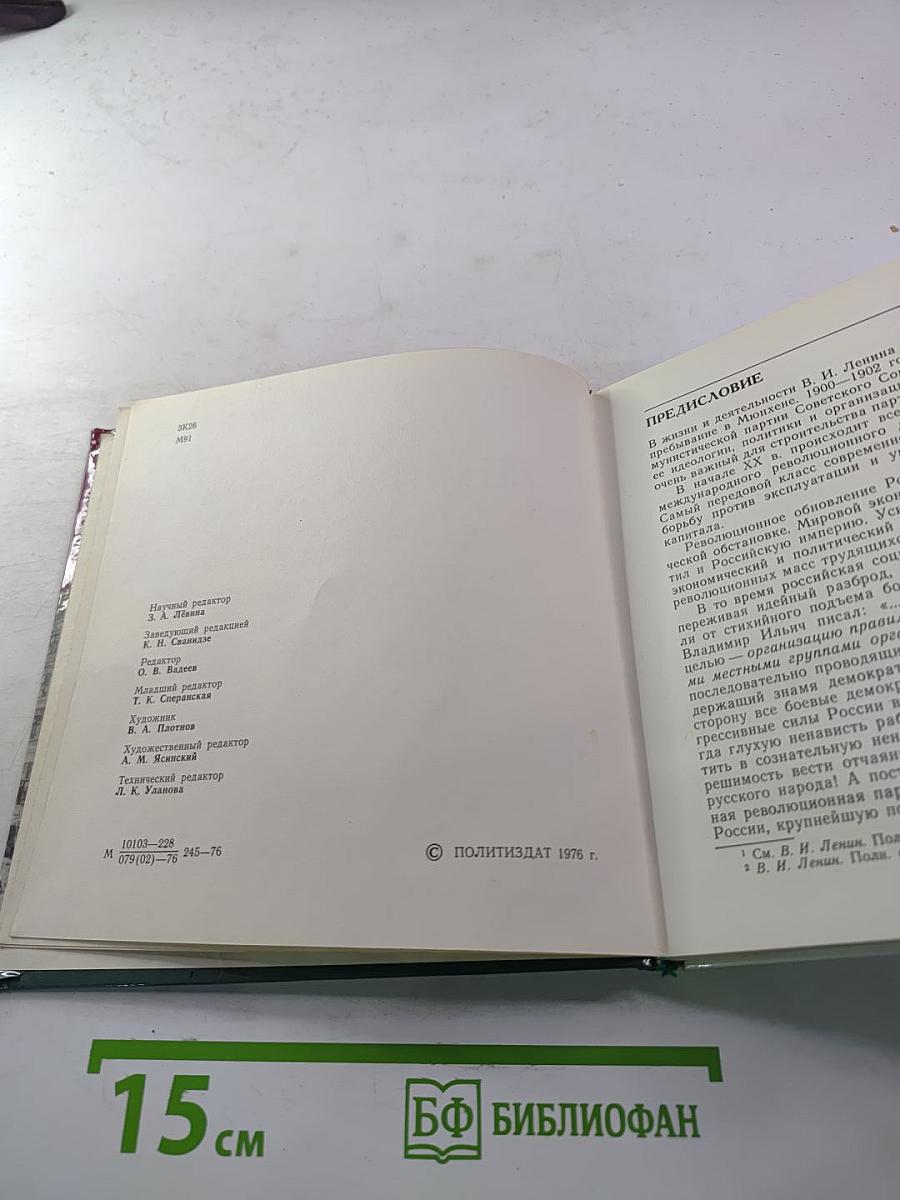 Ленин в Мюнхене