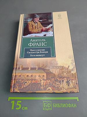 Преступление Сильвестра Бонара. Бог и жаждут